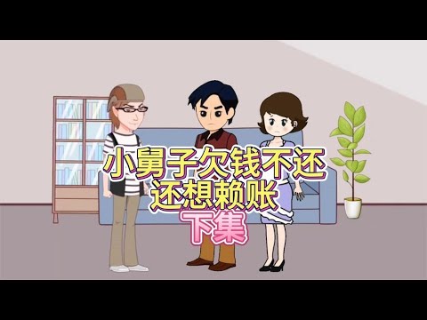 小舅子欠钱不还，还想赖账，下集！