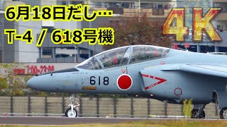 【4K】6月18日は618の日！！飛実でいちばんの新参者T-4練習機/618号機の活躍シーンまとめ【岐阜基地】