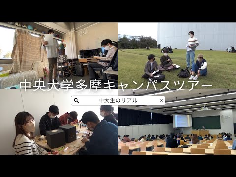 【受験生必見】中央大学多摩キャンパスツアー