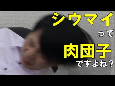 シウマイを『肉団子』と呼んで大変な目にあう社長【株式会社イージス】