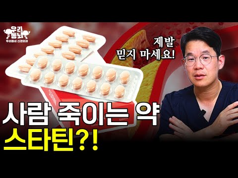 고지혈증약 '스타틴' 부작용 음모론의 진실  | 의학 전문채널