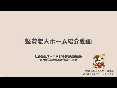 東京都高齢者福祉施設協議会　④軽費老人ホームとは