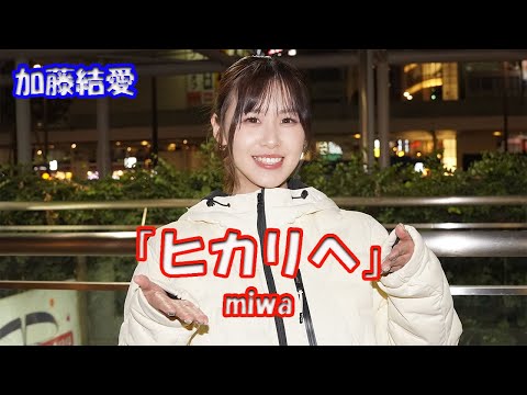 ♬理想現実ワンクリック 光の速度に変わっても♬【歌ってみた】加藤結愛さん miwa「ヒカリヘ」路上ライブ