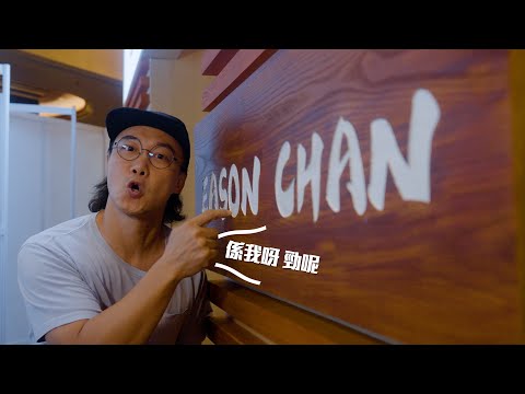 陳奕迅 Eason Chan | 《塵大館－澳門分館》正式開幕