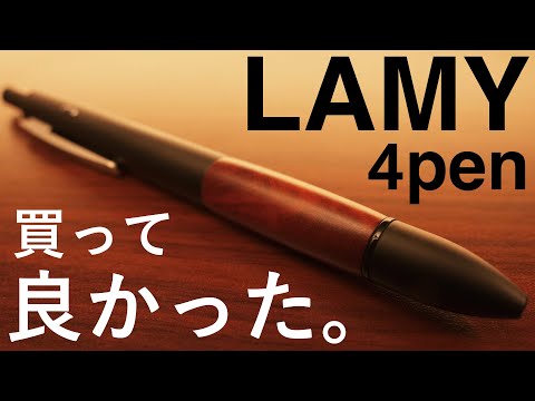 【買って良かった】LAMY 4penを開封。