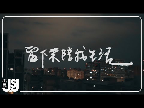 趙庭《留下來陪我生活》Offical Music Video