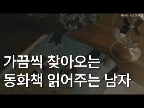 가끔씩 찾아오는 동화책 읽어주는 남자ㅣ잠잘 때 듣는ㅣ당나귀 알, 빨간 모자ㅣ오디오북 ASMR