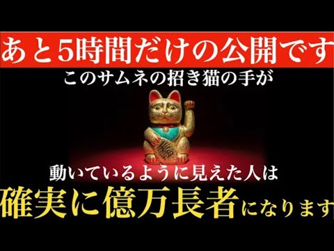 ※見て驚かないでください！今から非公開にしていた動画を限定公開します・・すべて見れたら「億万長者」「ロト・宝くじ当選」「二度とお金に困らない」どれかがあなたに起こります！金運上昇・開運・厄除け【祈願】