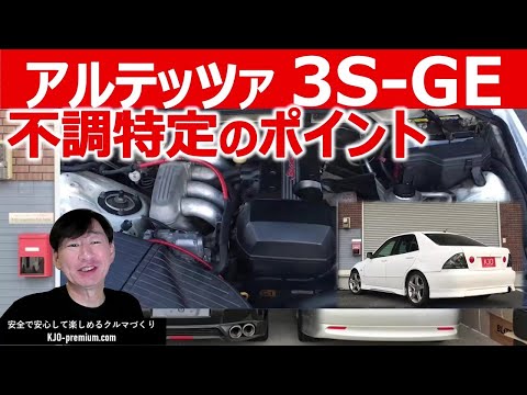 アルテッツァ3S-GEエンジン不調特定のポイント