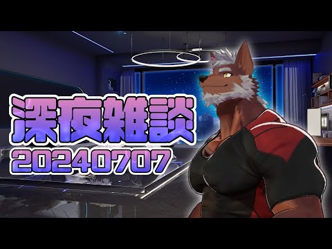 【雑談】自由な深夜雑談　20240707【獣Vtuber轟希】