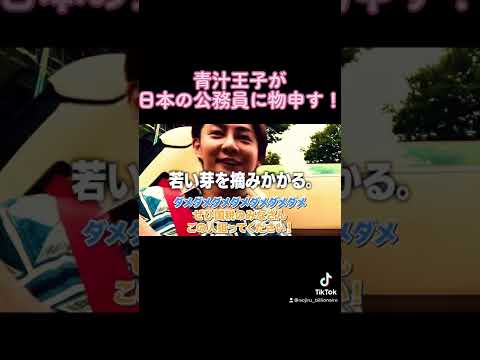 青汁王子が公務員に物申す！#青汁王子切り抜き #shorts