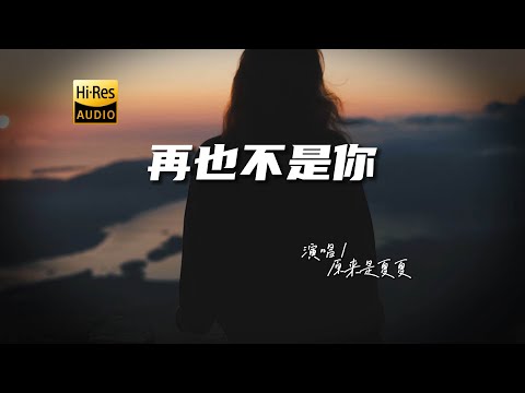 原来是夏夏 - 再也不是你♫『动态歌词 | 高音质 | 每日歌单推荐』