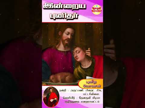 இன்றைய புனிதா்| (புனித யோவான்) 27.12.2024