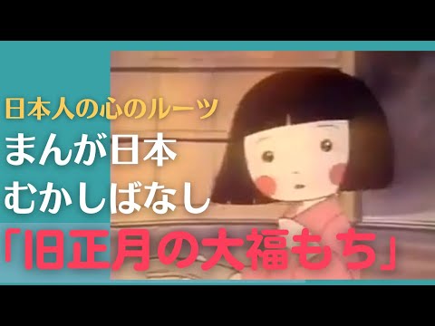 旧正月と大福もち💛まんが日本むかしばなし326