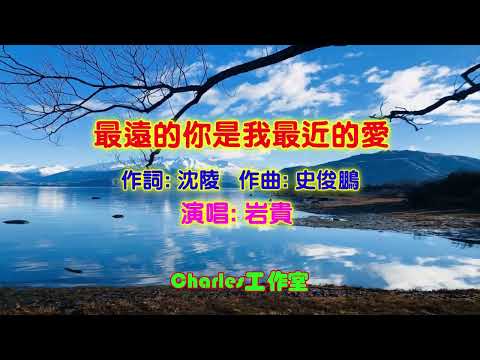 岩贵-最远的你是我最近的爱 (KTV)-低音炮完整全曲 怀旧情歌