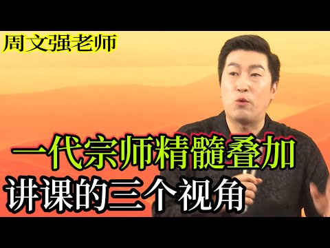 [094]周文強老師心靈成長：一代宗師課程課程精髓疊加，開啟富人思維，講課的三個視角。