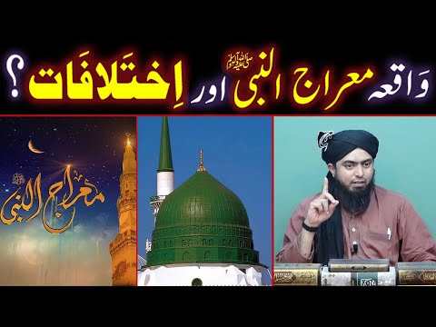 Waqiah Miraj-un-Nabi ﷺ Aur Miraj-un-Nabi ﷺ Se Mutaliq IKHTELAFAT ??? (Engineer Muhammad Ali Mirza)