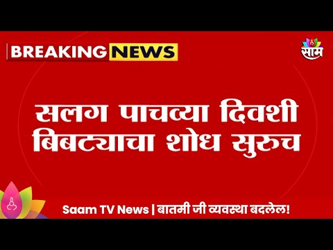 Sambhajinagar News : सलग पाचव्या दिवशी बिबट्याचा शोध सुरूच