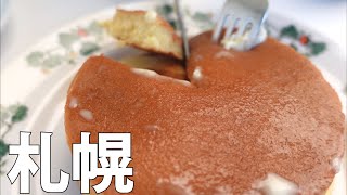 【札幌】夜のシメパフェへ行った翌日に、六花亭 札幌本店でホットケーキを食べました