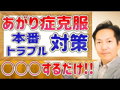 あがり症を治す!スピーチ本番での声の震え撃退【ビジネスあがり症克服・快勝講座®】〔#0166〕