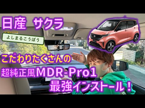 日産サクラに超純正風デジタルインナーミラー、超こだわりインストール！小さな高級車に一石二鳥の最強ミラー取り付け！#純正交換 #デジタルインナーミラー #nissan #sakura #日産サクラ