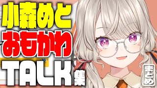 【小森めと】雑談爆笑ランキング TOP10 2024年7月～9月分【切り抜き/総集編/ぶいすぽっ！/まとめ】