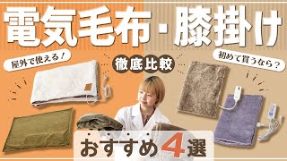 【徹底比較】電気毛布・膝掛け 全16商品を徹底検証！おすすめの厳選4商品を紹介！