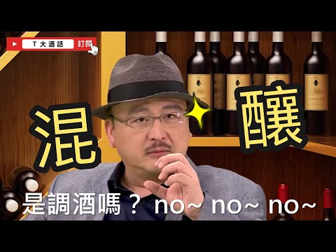 關於混釀，不同類型的葡萄酒該怎麼混都有規定的喔！｜Ｔ大酒話｜第22集