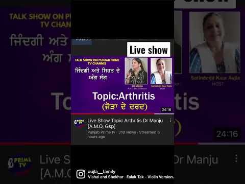 https://youtu.be/OdE4KqYlQnc. #satinderjitkauraujla #Dr. Manju #ayurveda #arthritis