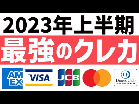 【公開】2023年上半期のクレジットカードおすすめランキングTOP5