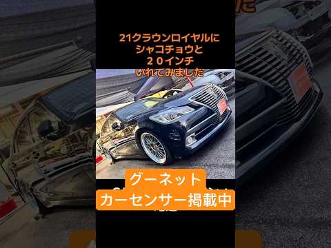 210クラウンロイヤルに車高調と２０インチ#shorts#クラウン#広島県 #ドリフト#drift