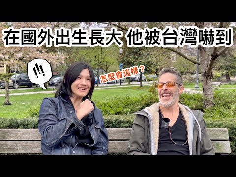 Growing Up In Canada 在加拿大🇨🇦出生長大 他竟然😱最害怕台灣的⋯⋯⋯￼@danzwku