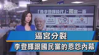 逼宮分裂 李登輝跟國民黨的恩怨內幕