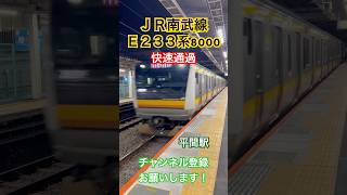 【🟨🟧🟫快速通過！】南武線E233系8000番台快速・稲城長沼行_平間駅