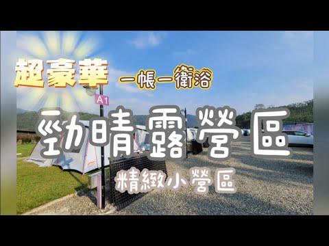 第29露_南投水里｜勁晴露營區｜超豪華一帳一衛浴