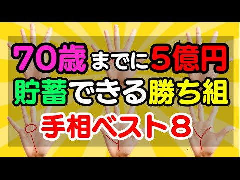 老後生活は安泰！70歳までに5億円貯蓄できる勝ち組な人の手相ベスト８