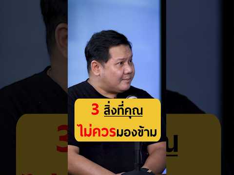 3 สิ่งที่คุณไม่ควรมองข้าม - คุณกระทิง เรืองโรจน์ พูนพล #เกลานิสัยอันตราย #podcast #kbtg