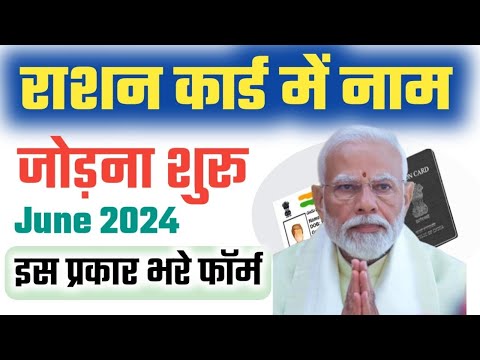 Ration Card में नाम कैसे जोड़े June 2024 से चालू | Ration कार्ड Add मेंबर ऑनलाइन | Ration Card