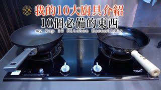 【廚具 Top 10】 我的10大廚具是什麼？唔熟唔食的廚房用具 !