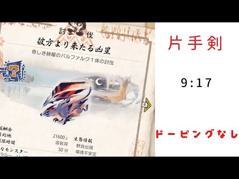 【MHRise】バルファルク　片手剣　9:17 強化アイテム未使用