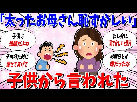 【ガルちゃん 有益トピ】子供から「太ったお母さんは恥ずかしい」と言われた