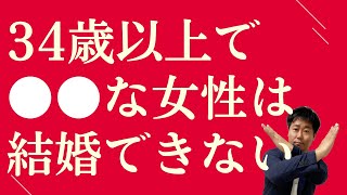 【34歳女性必見！】30代婚活女性の非常に厳しい現実…