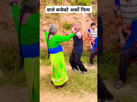 बाजे बजेको part 2 नित्य सबैले माया गरौ #youtubeshorts #virolvideos #subscribe