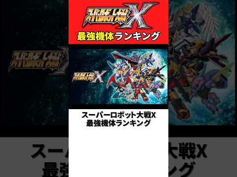 スーパーロボット大戦X 最強機体ランキング【スパロボX】