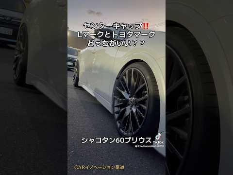 シャコタン60プリウス のセンターキャップ！！トヨタマークとレクサスマークどっちがいい？？#shorts