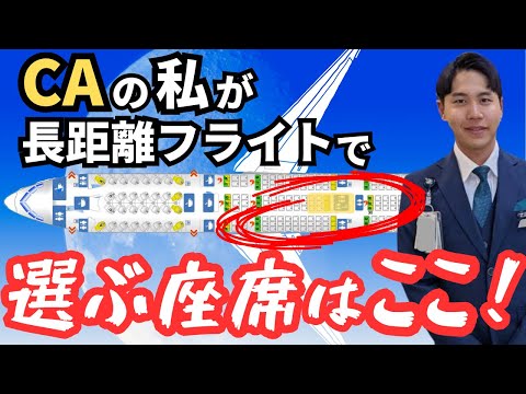 【CAが教える】普通なら選ばない座席が実は...穴場。