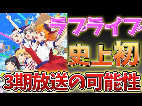 【Liellaは3期構成⁉️】ラブライブ！コンテンツ初、3期構成の可能性について考察！【ラブライブ スーパースター】