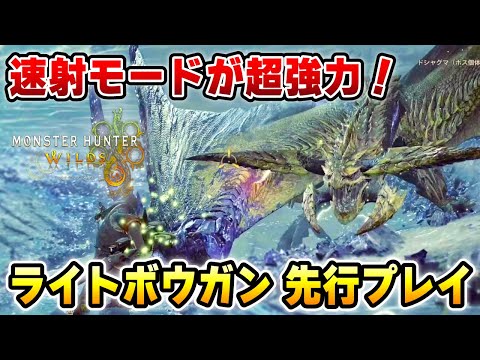 ライトボウガンでワイルズを先行プレイ！機動力に速射モードの超火力で神武器確定でした。【TGS2024 CAPCOMブース】