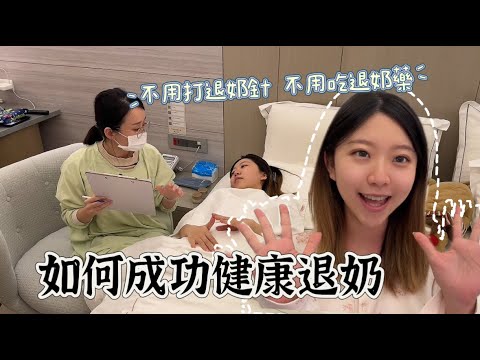 如何成功健康退奶？｜終於不用在擠奶了！｜自然退奶｜思庭國際泌乳