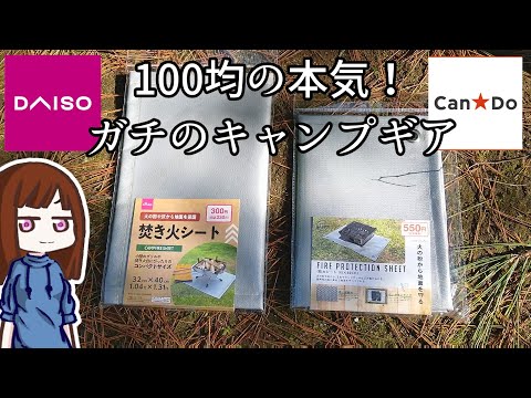 【100均 新商品】さっそく焚き火シートの上で焚火してみた🦥